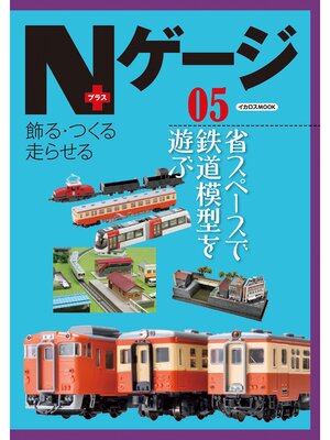 cover image of Nゲージプラス05